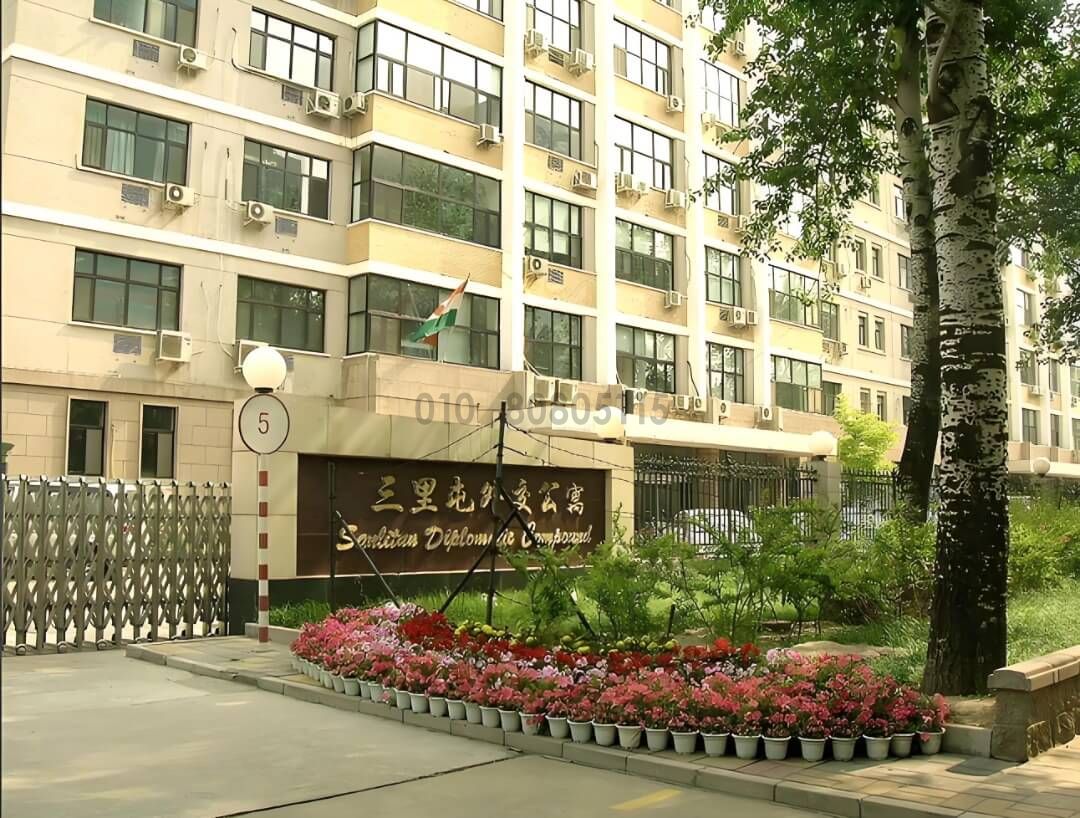 三里屯外交公寓