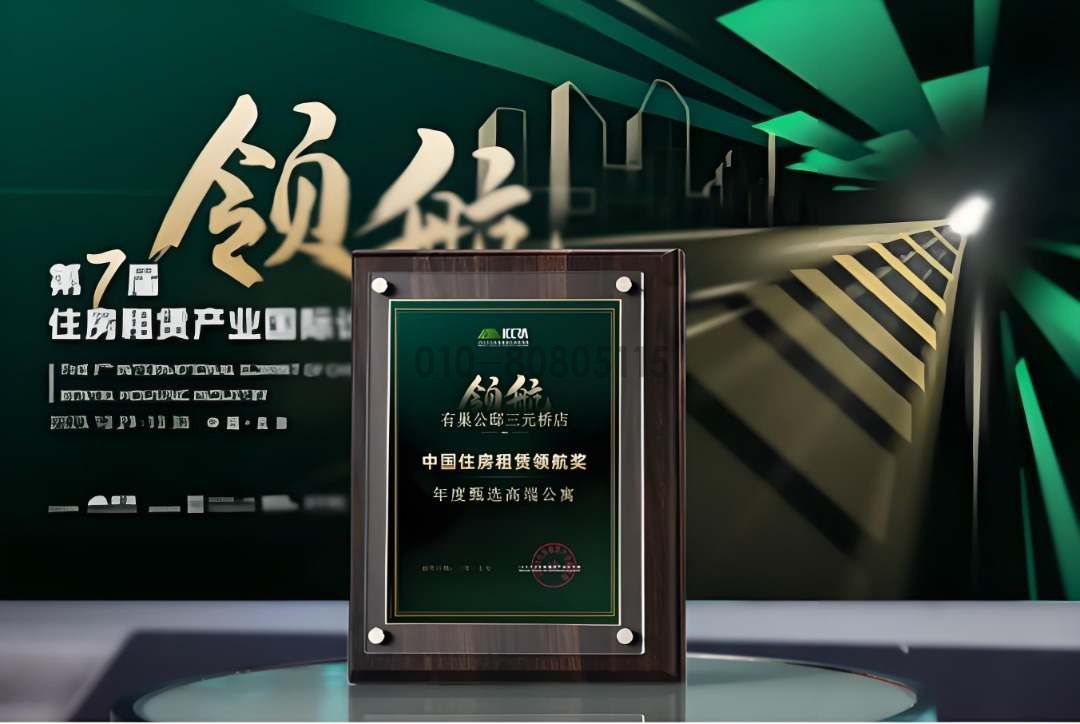 有巢奖讯 | 有巢北京门店实力斩获第七届领航国际论坛多项行业大奖