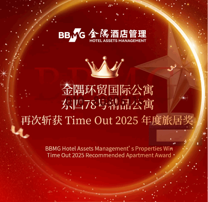 金隅环贸国际公寓 东四78号精品公寓，再次斩获Time Out 2025年度旅居奖